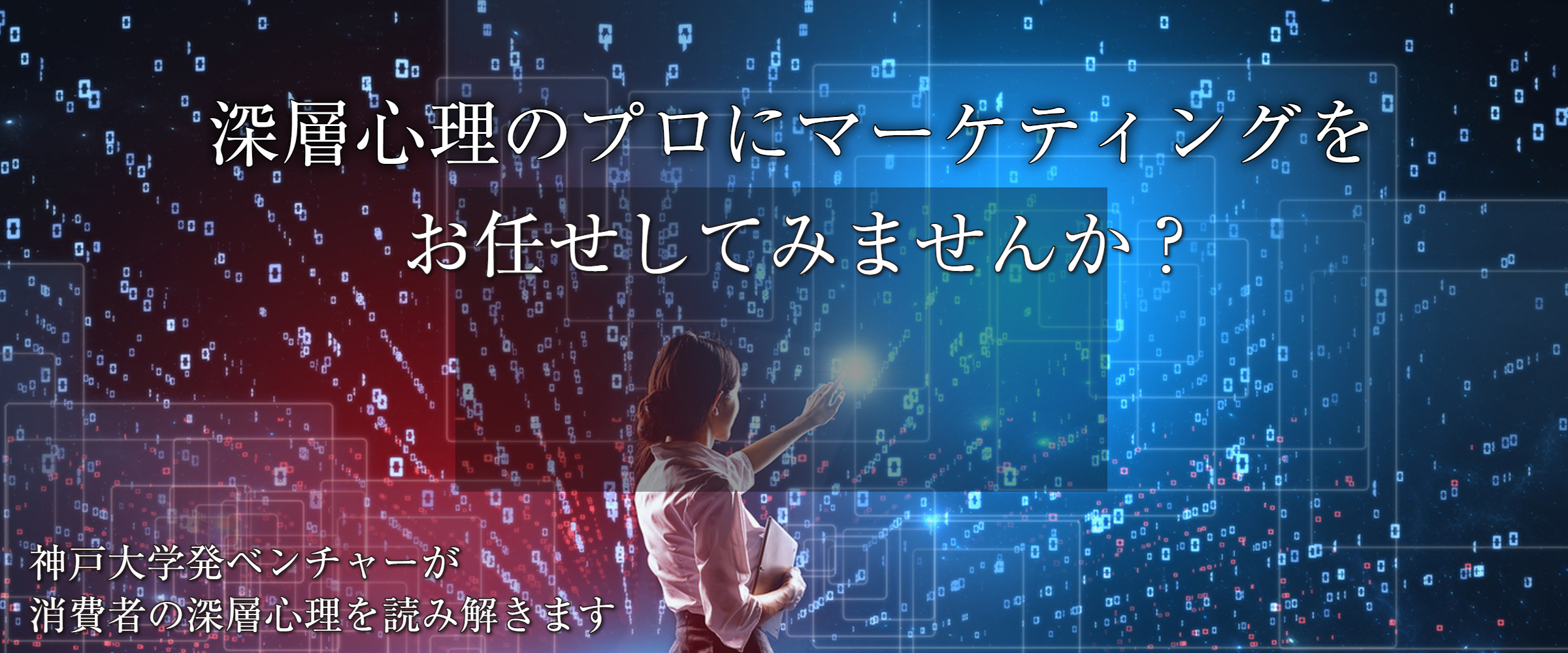 神戸大学発ベンチャーが消費者の深層心理を読み解きます